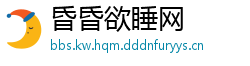 昏昏欲睡网